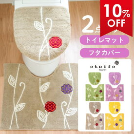 【最大2000円OFFクーポン】 エトフ トイレ2点セット(トイレマット57×62cm+ドレニモフタカバー)トイレマット セット トイレ マット カバー おしゃれ かわいい シンプル 洗える ふわふわ ナチュラル オカ 北欧