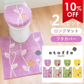 【最大2000円OFFクーポン】 エトフ トイレ2点セット(トイレマット75×63cm+ドレニモフタカバー)トイレマット セット トイレ マット カバー 北欧 おしゃれ かわいい シンプル 洗える ふわふわ ナチュラル ロング ワイド オカ