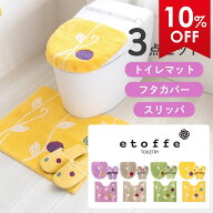 【最大2000円OFFクーポン】 エトフ トイレ3点セット(トイレマット57×62cm+ドレニモフタカバー+洗えるス…