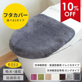 【10%OFFクーポン★25日】 乾度良好 Dナチュレ フタカバー トイレ フタ カバー 貼る ロング 特殊型 洗浄 暖房 型 ウォシュレット 普通用 U型 O型 高級 トイレ用品 トイレタリー トイレグッズ 吸着 おしゃれ ふかふか 高級 北欧 モダン 無地 洗える ホテル