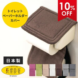 乾度良好 Dナチュレ トイレットペーパーホルダーカバー トイレ ホルダーカバー ペーパーカバー ホルダー ペーパー ホルダーカバー 洗える おしゃれ 北欧 紙巻器 無地 シンプル ホワイト ブラック ナチュラル トイレ用品 トイレグッズ トイレタリー