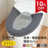 【5%OFFクーポン★17日9:59迄】 乾度良好 Dナチュレ 便座カバー （洗浄暖房型専用） トイレ 便座 カバー …