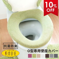 【5%OFFクーポン★17日9:59迄】 乾度良好 Dナチュレ 便座カバー (O型専用) トイレ 便座 カバー おしゃれ …