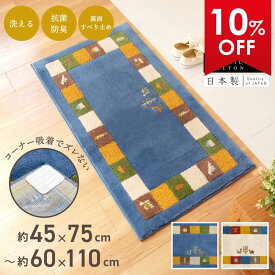 【10%OFFクーポン★10日-11日1:59】 洗える 玄関マット シエラ マット 玄関 屋内 洗える すべり止め 吸着 ウィルトン織り 日本製 おしゃれ ギャッベ ギャベ 遊牧民 北欧 風水 ラグ 大きめ 大判 標準 45cm 75cm 50cm 80cm 60cm 110cm 30cm