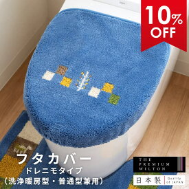 シエラ フタカバー（ドレニモタイプ 洗浄暖房型・普通型兼用） トイレ フタカバー 日本製 吸着タイプ 貼る 普通便座 特殊型 洗浄 暖房 ウォシュレット用 普通用 U型 O型 北欧 おしゃれ ギャッベ エスニック トイレ用品 トイレタリー トイレグッズ ベージュ