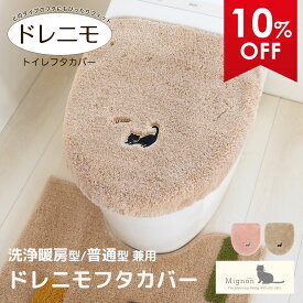 ミニョン フタカバー（ドレニモタイプ 洗浄暖房型・普通型兼用） トイレ フタカバー 吸着タイプ 貼る 普通便座 特殊型 洗浄 暖房 ウォシュレット用 普通用 U型 O型 北欧 おしゃれ ネコ 猫 かわいい トイレ用品 トイレタリー トイレグッズ ベージュ
