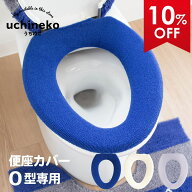 【5%OFFクーポン★17日9:59迄】 うちねこ トイレ便座カバー (O型専用) トイレ 便座 カバー おしゃれ O型 …