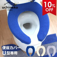【5%OFFクーポン★17日9:59迄】 うちねこ トイレ便座カバー (U型専用) トイレ 便座 カバー 普通 U型 前割…