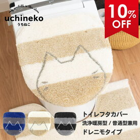 【10%OFFクーポン★25日】 うちねこ フタカバー ドレニモタイプ(洗浄暖房型 普通型兼用) トイレ フタカバー 吸着タイプ 貼る 普通便座 おしゃれ ふかふか 北欧 洗える ホテル トイレタリー ネコ 猫 ねこ しましま ボーダー かわいい キャラクター オカ