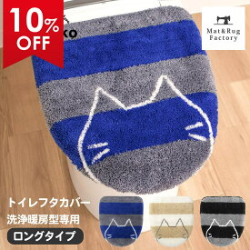 【10%OFFクーポン★25日】 うちねこ フタカバー ロング サイズ(洗浄・暖房型専用) トイレ フタカバー 吸着 貼る おしゃれ ふかふか 北欧 洗える トイレタリー 蓋 カバー 洗浄 暖房 ウォシュレット ネコ 猫 しましま ボーダー かわいい キャラクター オカ