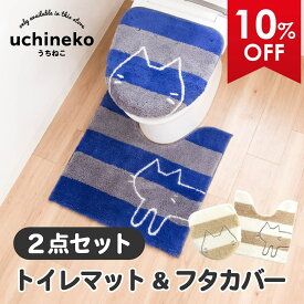 【20%OFFクーポン★24日20時-23:59】 うちねこ トイレ2点セット(トイレマット約60×60cm＋洗浄暖房・普通型兼用ドレニモフタカバー) 猫 ネコ トイレ マット フタ カバー セット ボーダー ふわふわ 洗浄 暖房 U型 O型 貼る かわいい おしゃれ 洗える オカ