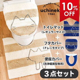 【20%OFFクーポン★24日20時-23:59】 うちねこ トイレ3点セット(トイレマット約60×60cm＋洗浄暖房・普通型兼用ドレニモフタカバー+洗浄暖房用便座カバー) 猫 ネコ トイレ マット フタ カバー セット ボーダー ふわふわ 洗浄 暖房 貼る かわいい おしゃれ 洗える オカ