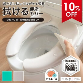 【10%OFFクーポン★5日】 デイエール 拭ける らくらく便座クッション3D 立体 便座カバー カバー 洗浄暖房型 O型 U型 貼る 貼るタイプ おしゃれ 介護 節電 便座 トイレカバー トイレ用品 オカ 吸着タイプ 置くだけ 吸着便座シート 貼るだけ トイレタリー トイレグッズ
