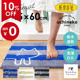 【10%OFFクーポン★5日】 乾度良好 うちねこ バスマット 約45×60cm 送料無料 限定 バス マット 風呂マット 吸水マット 吸水 速乾 ふかふか ねこ ネコ 猫 ボーダー おしゃれ 可愛い 洗える 丸洗い 洗濯可 玄関マット
