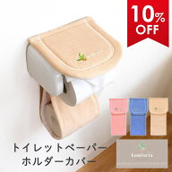 【値上前最後のSS！10%OFFクーポン★5日】 コムフォルタ6 トイレットペーパーホルダーカバー トイレ ホル…