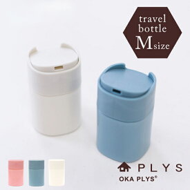 PLYS(プリス) Lille TOUR(リレッツァ) トラベルボトル Mサイズ 容量約40ml 詰め替えボトル 容器 ケース ボトル 旅行 出張 旅 トラベル 携帯用 薬入れ 詰め替え 化粧品 クリーム 化粧水 メイク落とし ジェル 乳液 シャンプー 収納 アクセサリー 持ち運び 便利グッズ