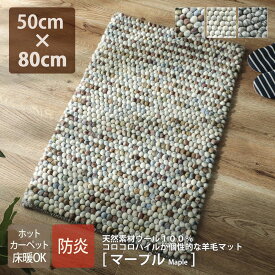 マープル 玄関マット 50cm×80cm ウール100％ 羊毛マット 室内 天然素材 コロコロ 防炎 可愛い 個性的 玄関 ミニラグ おしゃれ HOT対応 st-01