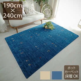 ギャッベ 手織りマット Sally 190×240cm 3畳 15mm 2色 ウール100％ 天然素材 羊毛 ふかふか 高品質 弾力 ボリューム 床暖房対応 耐久性 オールシーズン 民族柄 草木染 インド製 直輸入 ナチュラル 北欧 おしゃれ ラグ 敷物 絨毯 足に優しい st-01