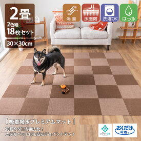 日本製 洗えるタイルマット 30×30cm 18枚セット 1畳 2色 5mm 滑り止め付 おくだけ吸着 消臭 撥水 防音 有害物質ゼロ 敏感肌 清潔 アレルゲン防止 カット可 ホットカーペット対応 国産 ペット キッズ ベビー 子供 犬 猫 保護 フロア レイアウト自由 st-0