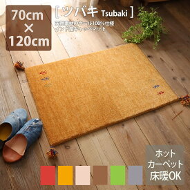 ギャッベ 手織り玄関マット Tsubaki 70cm×120cm 15mm 6色 ウール100％ 天然素材 羊毛 ふかふか 高品質 弾力 ボリューム 床暖房対応 耐久性 オールシーズン 民族柄 草木染 インド製 直輸入 ナチュラル 北欧 おしゃれ ラグ 敷物 絨毯