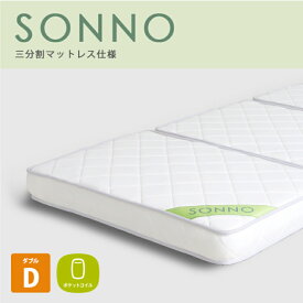 送料無料 ポケットコイル 三分割式 マットレス sonno(ソンノ) ダブル ホワイト 高品質