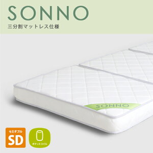 送料無料 ポケットコイル 三分割式 マットレス sonno(ソンノ) セミダブル ホワイト 高品質