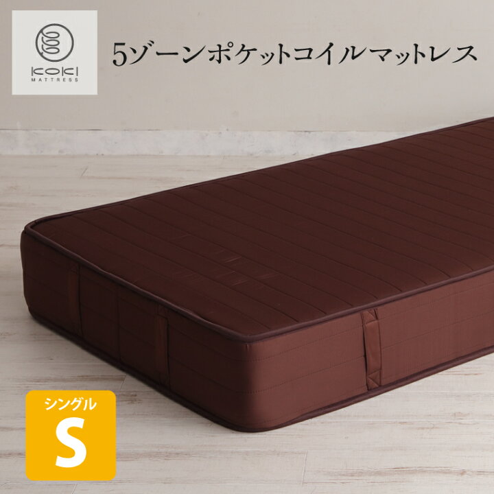 楽天市場】新商品 5ゾーンポケットコイルマットレス ブラウン シングル 