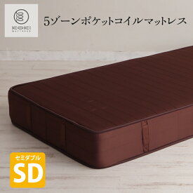 新商品 5ゾーンポケットコイルマットレス ブラウン セミダブル