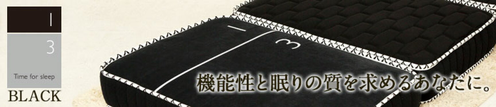 機能性と眠りの質を求めるあなたに　3分割マットレス