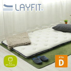 超薄型 ポケットコイル マットレス LAYFIT(レイフィット) ダブル ホワイト 寝心地を追及 お持ちのマットレスをグレードアップ 高品質　布団 送料無料