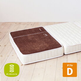 送料無料 ボンネルコイル 三分割式 マットレス 1/3(さんぶんのいち) ダブル アイボリー お洒落 高品質