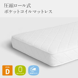 送料無料 ポケットコイル 圧縮ロール式 マットレス 低反発ウレタン入り ロールタイプ ダブル ホワイト 搬入スムーズ 高品質