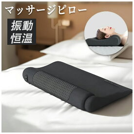 10%OFF 電動マッサージ枕 枕 肩もみ 指圧 温熱 振動 枕 肩甲骨 頸椎 背中 温め あったか まくら マッサージクッション ネックマッサージャー マッサージ枕 マッサージピロー マッサージ器具 マッサージ器 ストレス解消 車用 肩こり 敬老の日 プレゼント送料無料