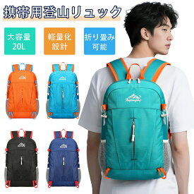 登山 リュック レディース アウトドア バックパック レディース 折りたたみ 防水 登山 デイパック 旅行用 バッグ スポーツ リュック 自転車 リュック メンズ 20リットル 防災 登山リュック 防災リュック 通勤 軽量 ハイキング 登山リュック日常用 ハイキング スポーツ