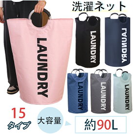 ランドリーバスケット ランドリーバッグ 洗濯かご 洗濯カゴ 洗濯籠 折りたたみ 大容量 約80L 90L 丸型 持ち手付き 洗濯物入れ 収納 北欧 おしゃれ スリム コンパクト カゴ 脱衣かご おりたたみ 持ち運び おもちゃ 収納ボックス
