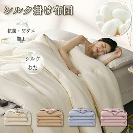 20%OFF 【抗菌抗ダニ】シルク 掛け布団 綿100%カバー付き 春夏秋冬 対応 軽量 洗える サイズ選択可 シングル ダブル セミダブル 150×210cm 180×220cm 200×230cm 220×240cm おしゃれ 軽い プレゼント 安眠 快眠 敏感肌
