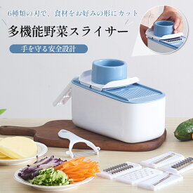 千切り器 多機能 スライサー 野菜カッター 調理器具 家事時短 安全設計 簡単 みじん切り 薄切り 厚切り 波型切り キッチン用品 野菜 離乳食 煮物 炒め物 家庭用 一人暮らし ギフトプレゼント 手動