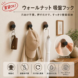 吸盤フック 強力 5個セット ウォールナット調 穴あけ不要 小物掛け 耐荷重約2.5kg 壁掛けフック 付け替え簡単 キッチン 洗面所 玄関 タオル 鍵 傘 小物収納 浴室 バスルーム 脱衣所 トイレ 寝室 リビング 洗濯機横 賃貸 浮かせる収納 整理整頓 おしゃれ 省スペース