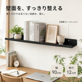 「レビュー特典あり」ウォールシェルフ 賃貸 落下防止 壁掛け棚 幅30/60/90/120cm 奥行12cm 鋼製 2WAY取付 ネジ固定 粘着固定 壁面収納 飾り棚 穴開けない 小物収納 本棚 デスク上収納 玄関 リビング 寝室 トイレ ブラック ホワイト おしゃれ 北欧