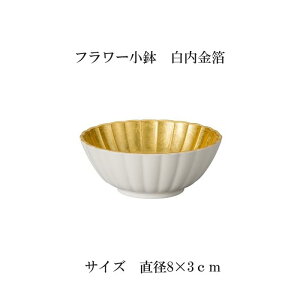 小鉢 フラワー 白 内金箔