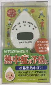 ●デザインファクトリー 6977 携帯型熱中症計※新品未使用品ですが、経年劣化によるケースの変色がある場合がございます。