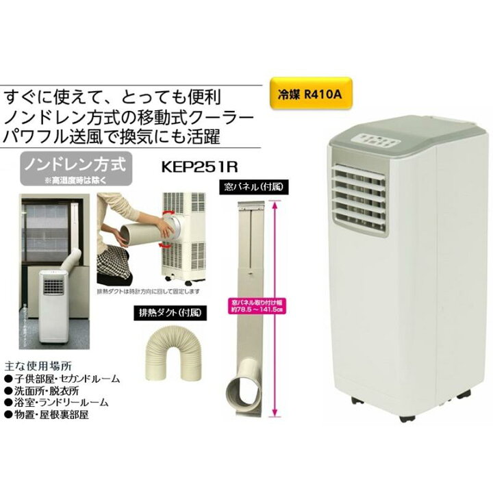 楽天市場】△【在庫限り】 広電 KEP251R 移動式クーラー☆ : MATAIRU 