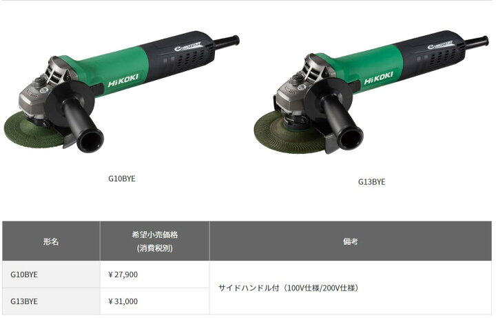 楽天市場】○HIKOKI 電子ディスクグラインダ（ブレーキ付）G10BYE 