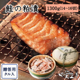 鮭の粕漬1,300g（14〜16切タル入）