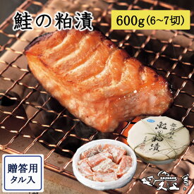鮭の粕漬　600g（6〜7切　タル入）