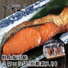 特上塩引き鮭2切入5袋 箱入 真空パック 切り身