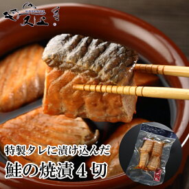 鮭の焼漬4切入 1袋 切り身