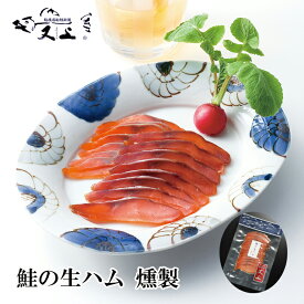 鮭の生ハム　燻製40g