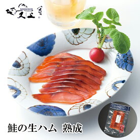 鮭の生ハム熟成 40g