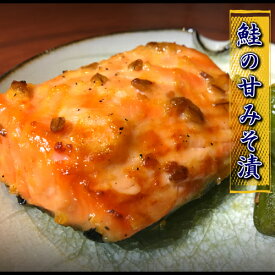 鮭の甘みそ漬 4切真空パック